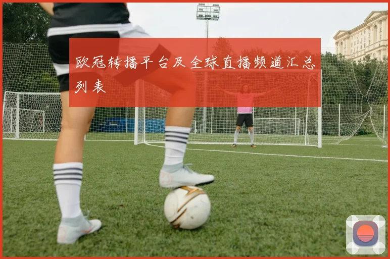 欧冠转播平台及全球直播频道汇总列表