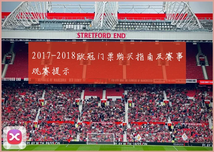 2017-2018欧冠门票购买指南及赛事观赛提示