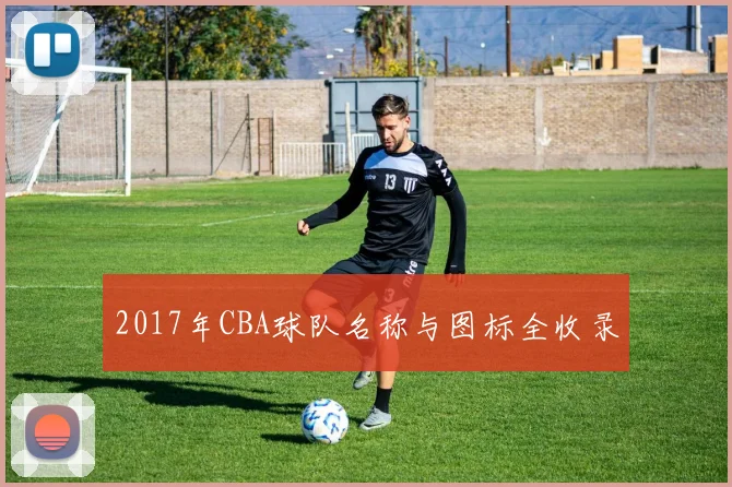 2017年CBA球队名称与图标全收录