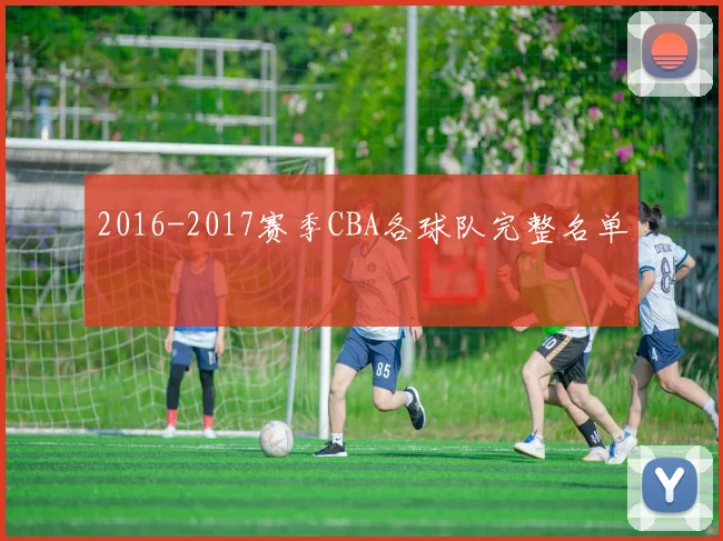 2016-2017赛季CBA各球队完整名单