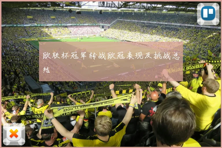 欧联杯冠军转战欧冠表现及挑战总结