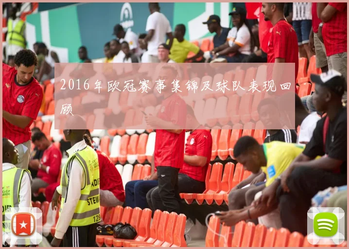 2016年欧冠赛事集锦及球队表现回顾