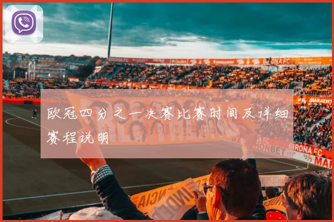 欧冠四分之一决赛比赛时间及详细赛程说明