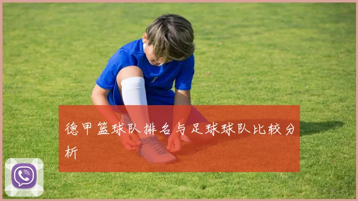 德甲篮球队排名与足球球队比较分析