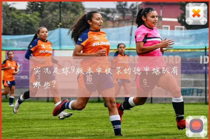 实况足球9版本中收录的德甲球队有哪些?