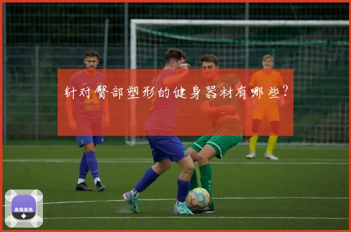 针对臀部塑形的健身器材有哪些？