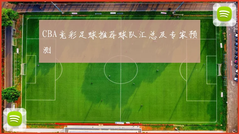 CBA竞彩足球推荐球队汇总及专家预测